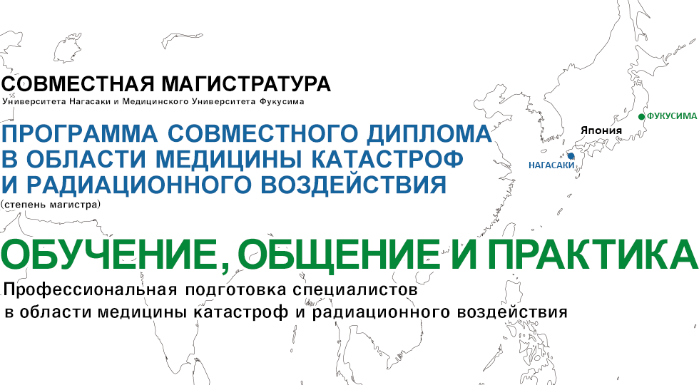 Программа совместного диплома в области медицины катастроф и радиационного воздействия