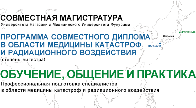 Программа совместного диплома в области медицины катастроф и радиационного воздействия