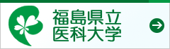 福島県立医科大学