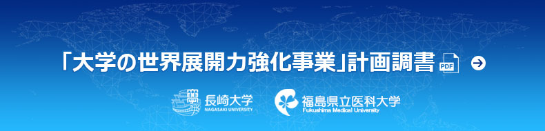 「大学の世界展開力強化事業」計画調書