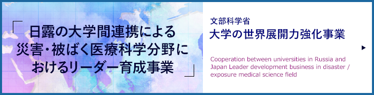 【文部科学省：大学の世界展開力強化事業】日露の大学間連携による災害・被ばく医療分野におけるリーダー育成事業